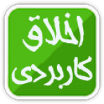 اخلاق کاربردی