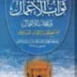 ثواب الاعمال و عقاب الاعمال