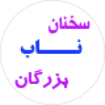 سخنان ناب بزرگان