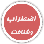 اضطراب وشناخت